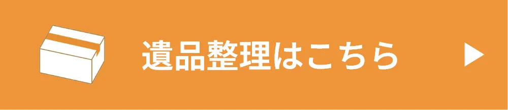遺品整理はこちら