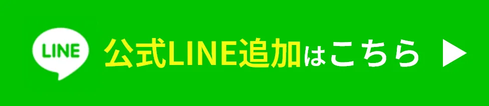 公式LINE追加はこちら