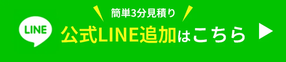 公式LINE追加はこちら
