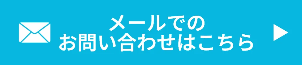 メールでのお問い合わせはこちら