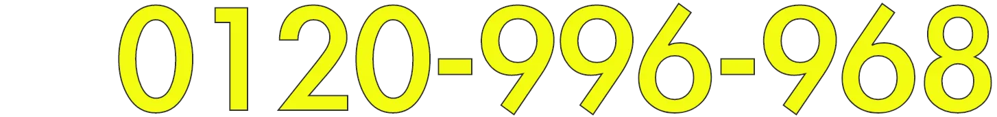 0120-996-968