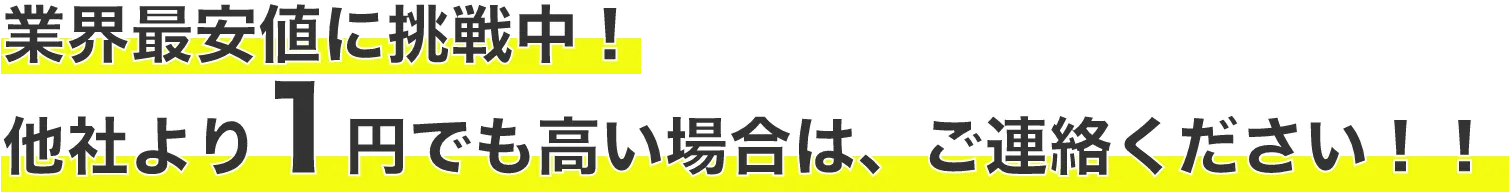 業界最安値に挑戦中!他社より1円でも高い場合は、ご連絡ください!!