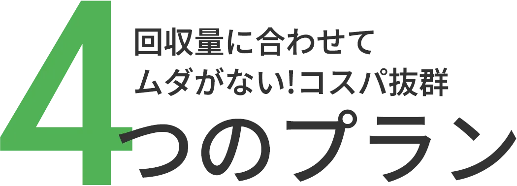 ４つのプラン