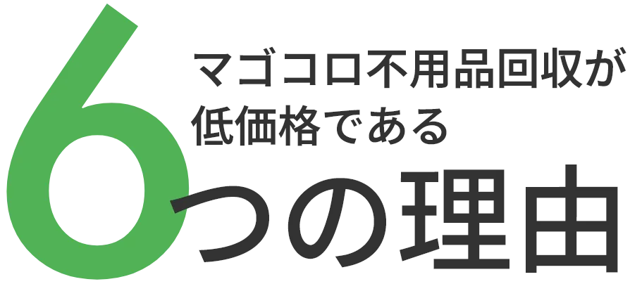 ６つの理由
